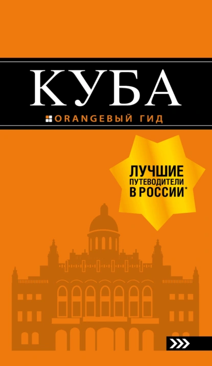 Обложка книги Куба. Путеводитель, Артем Синцов