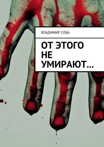 Владимир Соба — От этого не умирают…