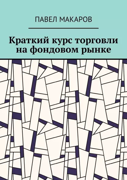 Обложка книги Краткий курс торговли на фондовом рынке, Павел Макаров