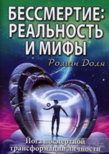 Роман Васильевич Доля — Бессмертие: реальность и мифы
