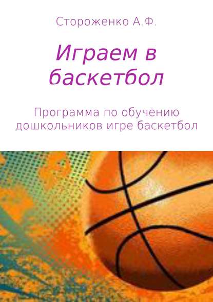 Альфия Фатхиевна Стороженко — Играем в баскетбол