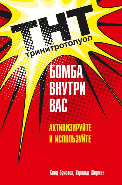 Обложка книги ТНТ. Бомба внутри вас. Активизируйте и используйте, Клод Бристол