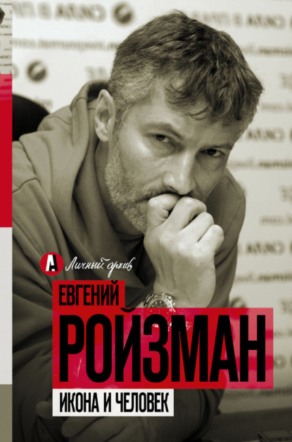 Евгений Ройзман — Икона и человек