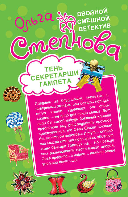 

Тень секретарши Гамлета