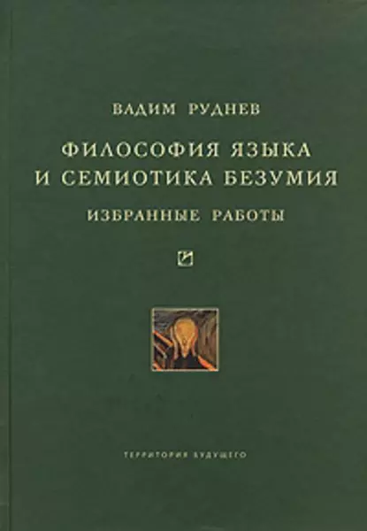 Обложка книги Философия языка и семиотика безумия. Избранные работы, Вадим Руднев