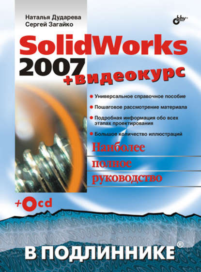 SolidWorks 2007 - Наталья Дударева