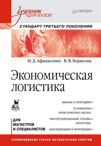 И. Д. Афанасенко - Экономическая логистика. Учебник для вузов