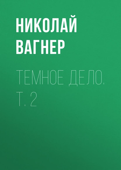 Обложка книги Темное дело. Т. 2, Николай Вагнер