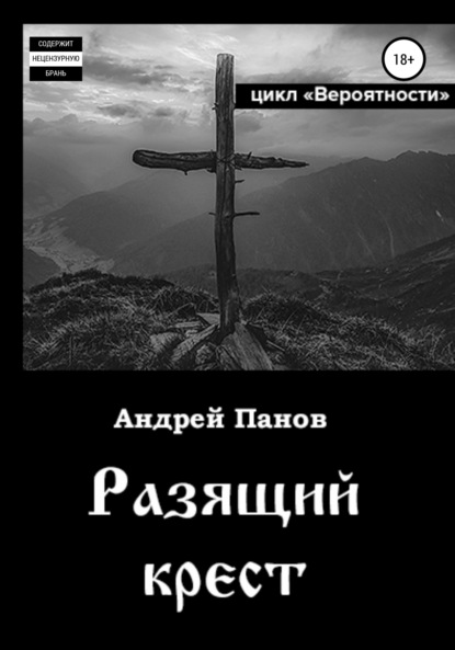 Андрей Владимирович Панов — Вероятности. Разящий крест