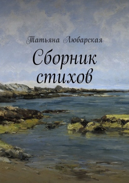 Сборник стихов (Татьяна Равилевна Любарская).  - Скачать | Читать книгу онлайн