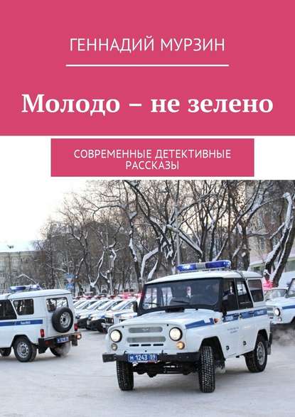 Геннадий Мурзин — Молодо – не зелено. Современные детективные рассказы