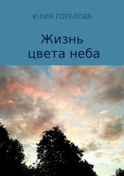 Юлия Семёновна Горелова — Жизнь цвета неба