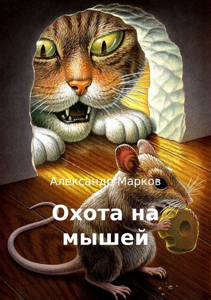 Александр Павлович Марков — Охота на мышей