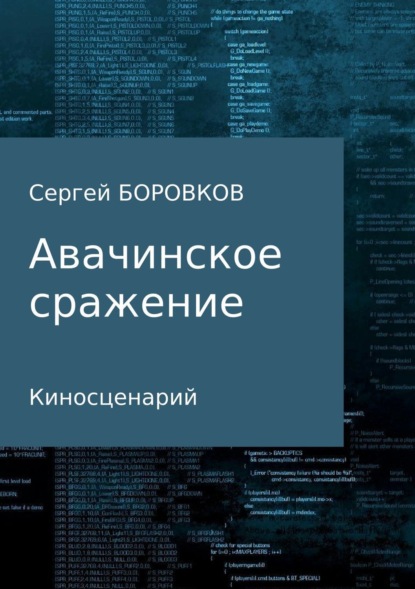 Авачинское сражение (Сергей Михайлович Боровков). 2018г. 