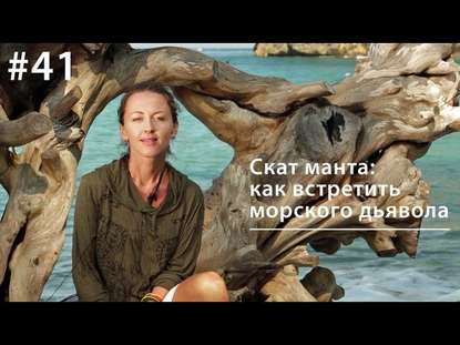 Евгения Тимонова — Манта: как встретить морского дьявола