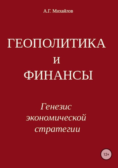 Александр Григорьевич Михайлов — Геополитика и финансы. Генезис экономической стратегии