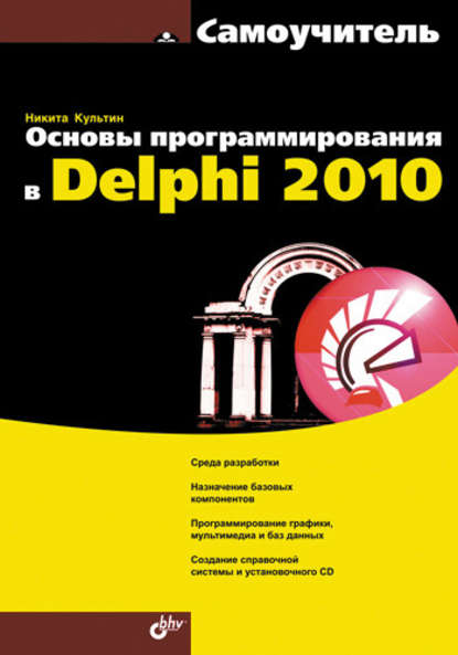 Никита Культин — Основы программирования в Delphi 2010. Самоучитель