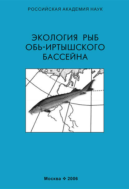 Коллектив авторов — Экология рыб Обь-Иртышского бассейна