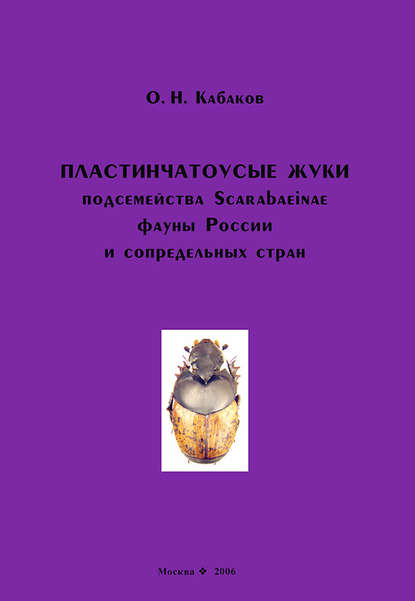 О. Н. Кабаков — Пластинчатоусые жуки подсемейства Scarabaeinae фауны России и сопредельных стран