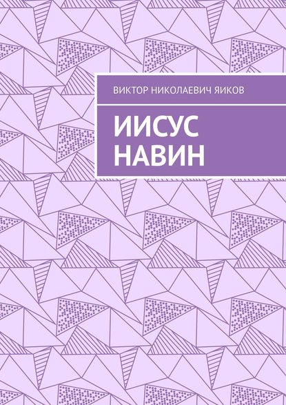 Виктор Николаевич Яиков - Иисус Навин