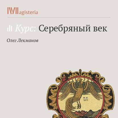 Аудиокнига Олег Лекманов - Проза русских символистов: «Мелкий бес» Фёдора Сологуба