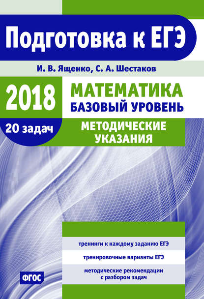 И. В. Ященко — Подготовка к ЕГЭ по математике в 2018 году. Базовый уровень. Методические указания