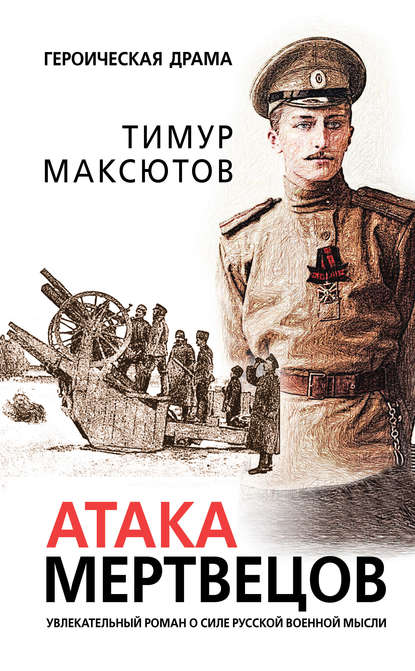 Тимур Максютов — Атака мертвецов