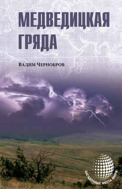 Обложка книги Медведицкая гряда, Вадим Чернобров