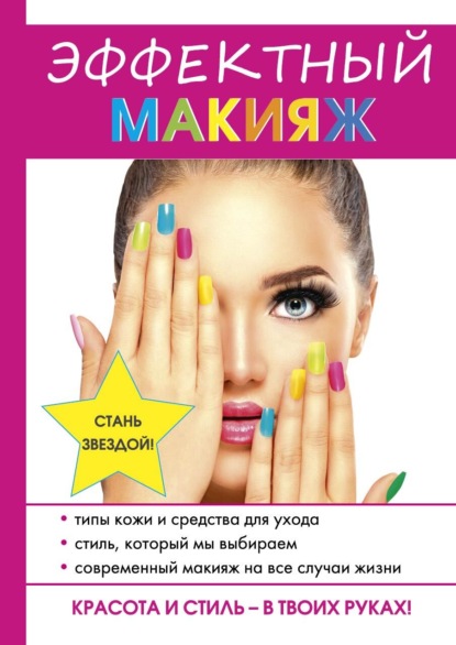 Надежда Владимировна Алексеева — Быстрый макияж – это просто!
