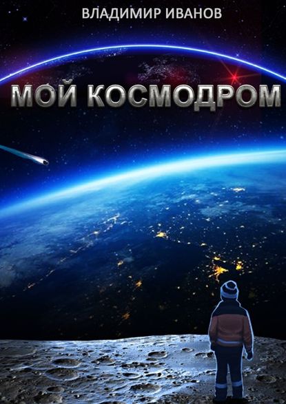 Владимир Александрович Иванов — Мой космодром