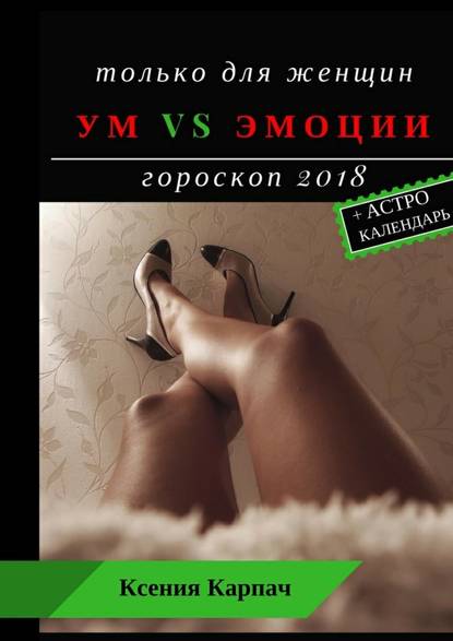 Ксения Карпач - Только для женщин. Ум vs эмоции. Гороскоп 2018