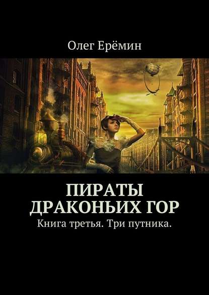 Олег Ерёмин — Пираты Драконьих гор. Книга третья. Три путника.