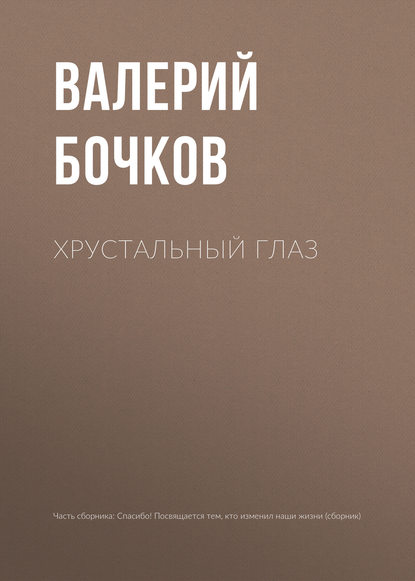 

Хрустальный глаз