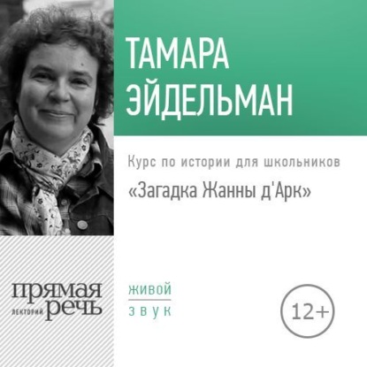 Тамара Эйдельман — Лекция «Загадка Жанны д'Арк»