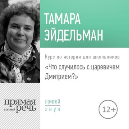 Тамара Эйдельман — Лекция «Что случилось с царевичем Дмитрием»