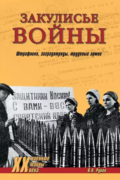 Обложка книги Закулисье войны. Штрафники, заградотряды, трудовые армии, Валентин Рунов