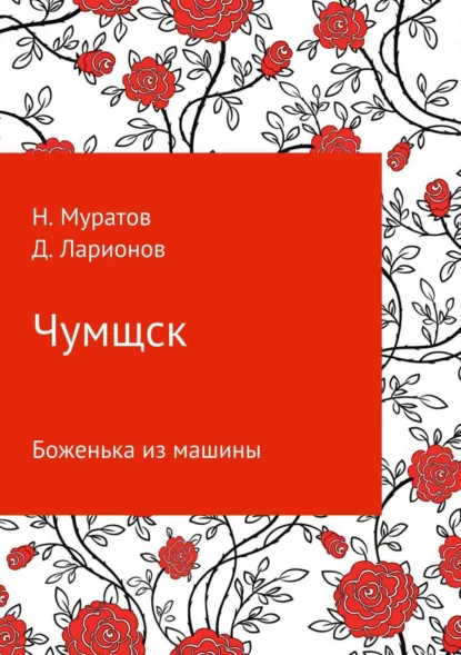 Обложка книги Чумщск. Боженька из машины, Наиль Муратов