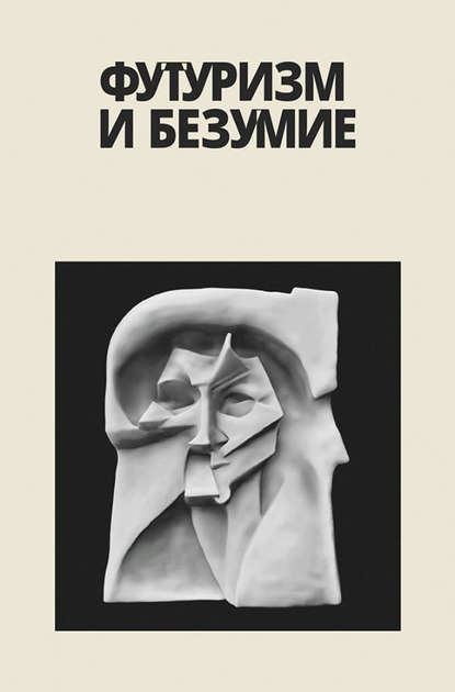 Футуризм и безумие (сборник) - Александр Закржевский