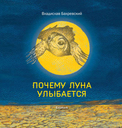 Владислав Бахревский — Почему Луна улыбается