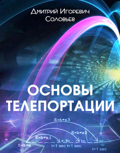 Дмитрий Соловьев — Основы телепортации