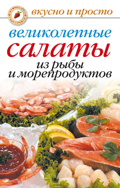 Анастасия Геннадьевна Красичкова - Великолепные салаты из рыбы и морепродуктов