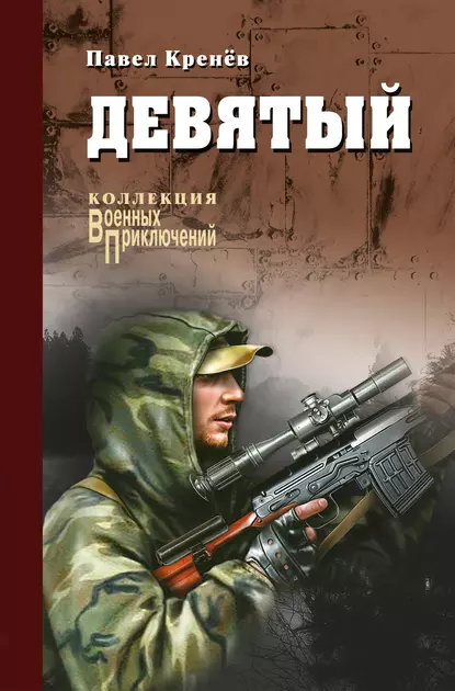 Обложка книги Девятый (сборник), Павел Кренёв