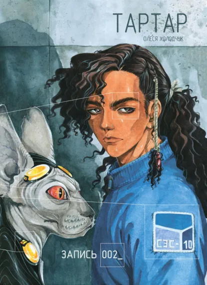 Обложка книги Тартар. Запись 002, Олеся Холодчук