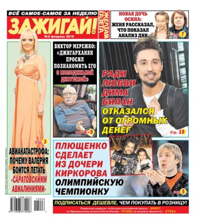 

Желтая Газета. Зажигай! 06-2018