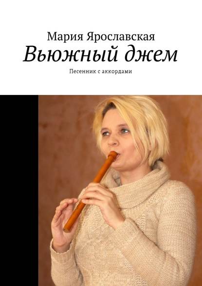 Мария Ярославская - Вьюжный джем. Песенник с аккордами