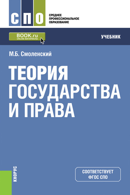 М. Б. Смоленский - Теория государства и права