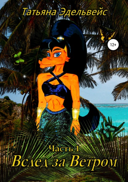 

Вслед за Ветром. Часть 1