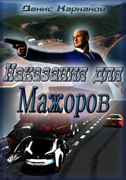 

Наказания для мажоров