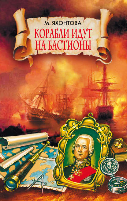 Марианна Сергеевна Яхонтова — Корабли идут на бастионы