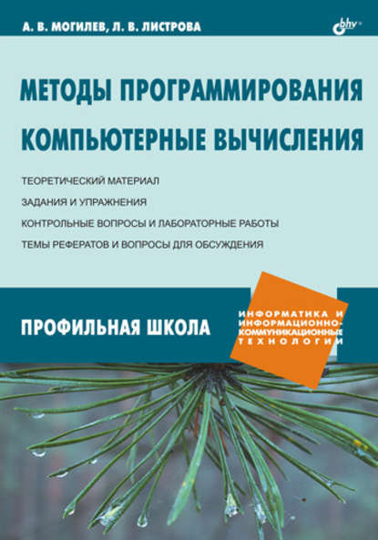 Методы программирования. Компьютерные вычисления (А. В. Могилев). 2008г. 